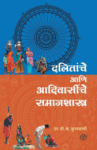 Dalitanche Ani Adiwasinche Samajshastra
