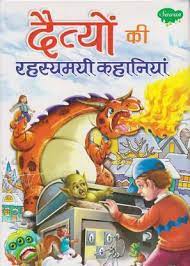 दैत्यों की रहस्यमयी कहानिया
