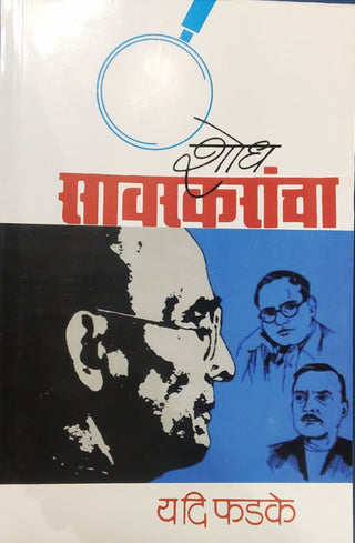 शोध सावरकरांचा