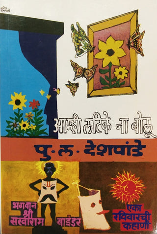 आम्ही लटिके ना बोलू
