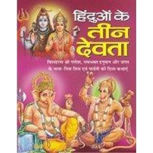 Hinduon ke Teen Devta