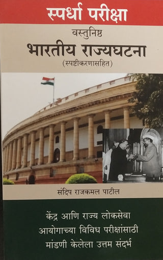 स्पर्धा परिक्षा वास्तुनिष्ठ भारतीय राज्यघटना (स्पष्टिकर्णासह)