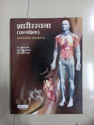 Sharir Rachana (Pratyakshik)