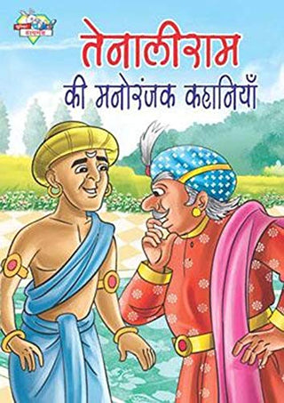 Tenaliram Ki Manoranjak Kahaniya