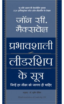 प्रभावशाली नेतृत्व के सूत्र (नेतृत्व 101 ची हिंदी आवृत्ती)