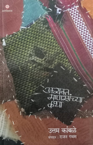 अव्यक्त मानसांची कथा