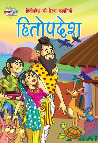 Hitopadesh: Hitopadesh Ki Prerak Kahaniyan