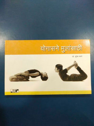योगासनें मुलासाठी