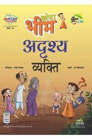 Chota Bheem Adhrushya Vyakti