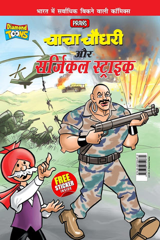 चाचा चौधरी और सर्जिकल स्ट्राइक
