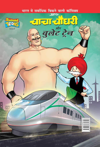 Chacha Chaudhary Aur Bullet Train