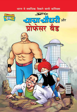 चाचा चौधरी आणि प्राध्यापक वाईट