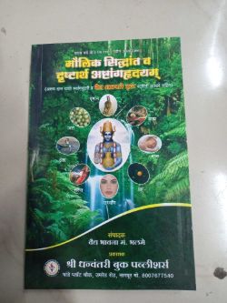 Moulik Siddhant Va Drushtartha Ashtanghrudayam