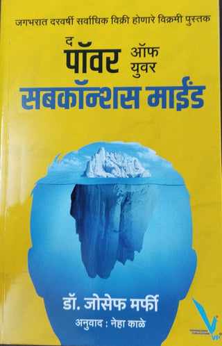 तुमच्या सुप्त मनाची शक्ती