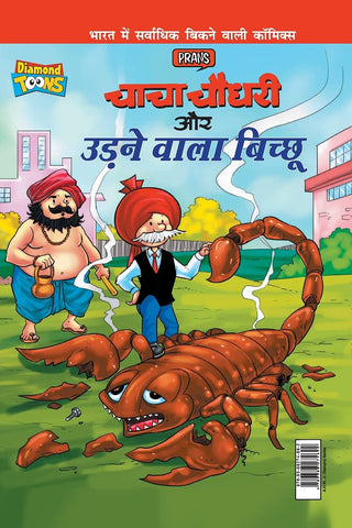 चाचा चौधरी और उडने वाला बिछू