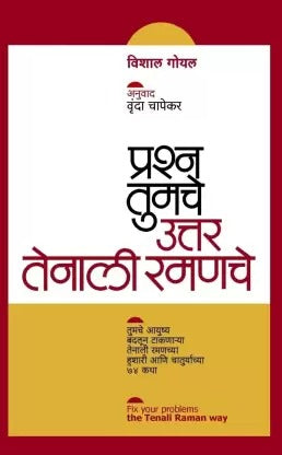 Prashna Tumche Uttar Tenali Ramanche