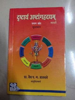 Drushtartha Ashtangahrudayam (Pratham Khand)