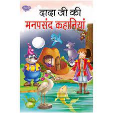 Dada Ji Ki Manpasand Kahaniya