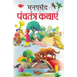मनपसंद पंचतंत्र कथायन