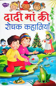 दादी माँ की रोचक कहानियां