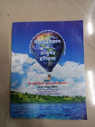 पदार्थ विद्यान वा आयुर्वेद इतिहास