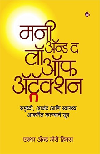 पैसा आणि आकर्षणाचा कायदा