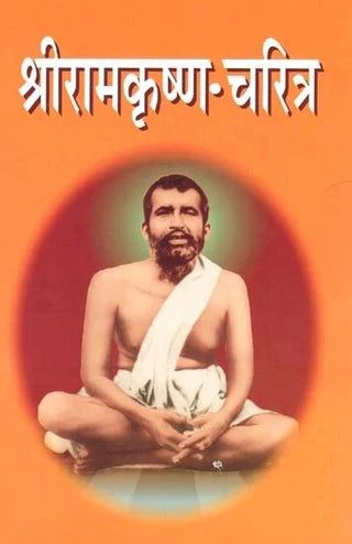 श्रीरामकृष्ण चरित्र