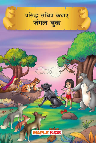 प्रसिध्द सचित्र कथाये जंगल बुक