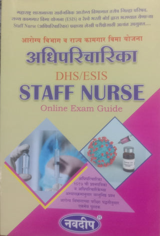 आरोग्य विभाग व राज्य कामगार विमा योजना अधिपरिचिका डीएचएस / ईएसआयएस स्टाफ नर्स ऑनलाइन परीक्षा मार्गदर्शक