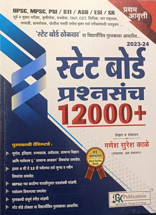 राज्य मंडळ प्रश्नसंच 12000+