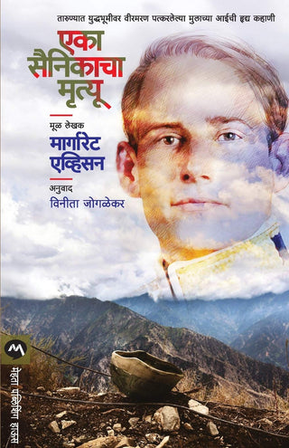 एका सैनिकाचें मृत्युं