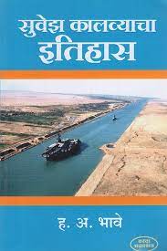 Suez Kalvyacha Itihas