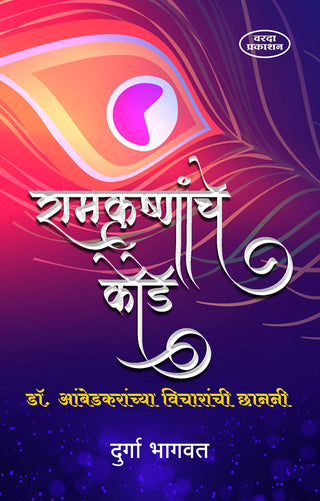 रामकृष्णांचे कोडे