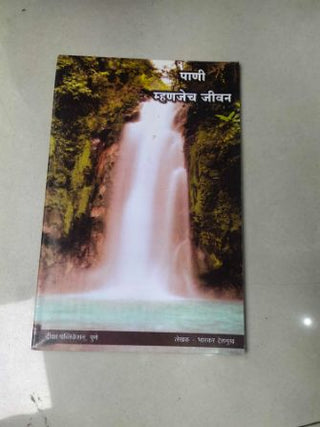 Pani Mhanjech Jeevan