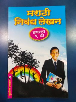 मराठी निबंध लेखण ९ वा