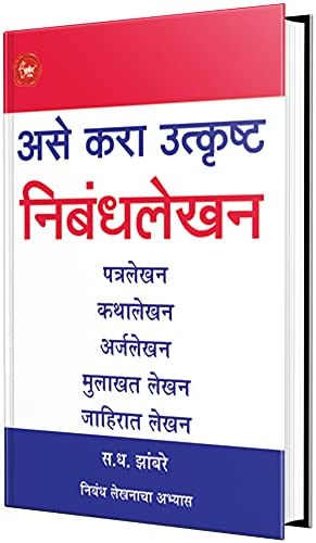 Ase Kara Utkrushta Nibandhalekhan