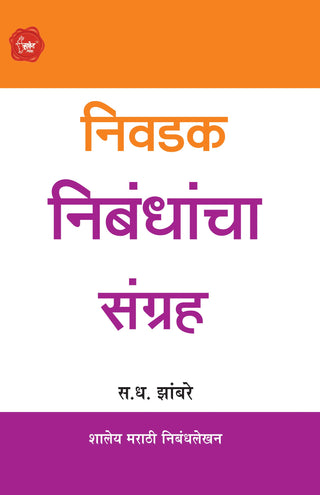 निवादक निबंधांचा संग्राह