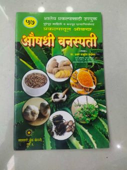 Aoushadhi Vanaspati Prakalpatun Olakh 57
