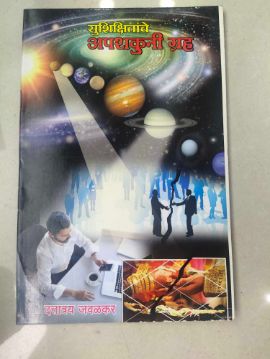 Sushikshitanche Apshakuni Grah