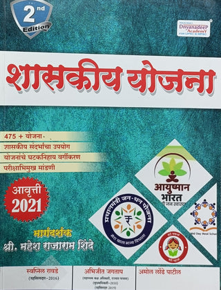 शासकिय योजना आवृत्ती 2021