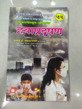 प्रकल्पतुन ओलख हवाप्रदूषण (५५)