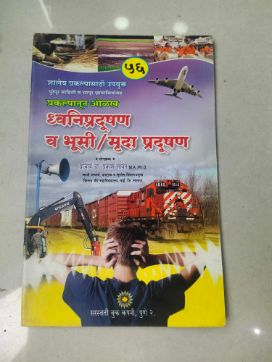 ध्वनीप्रदूषण वा भूमी मृदा प्रदुषण
