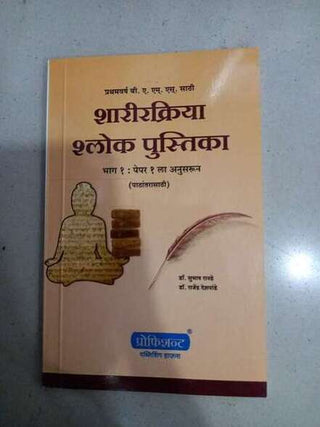 शरिरक्रिया श्लोक पुस्तिका भाग १