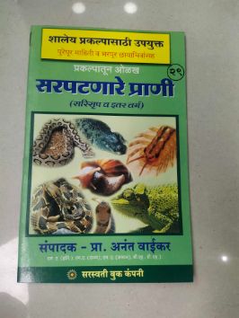 प्रकल्पतुन ओलख सर्पतनेरे प्राणी (सरिस्रूप व इतर वर्ग)