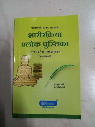 Sharirkriya Shlok Pustika Bhag 2