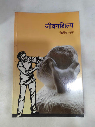 जीवनशिल्प