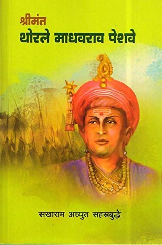 श्रीमंत थोरले माधवराव पेशवे