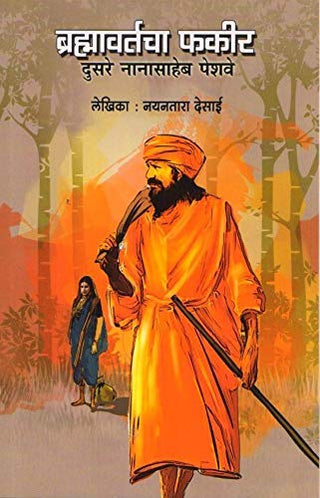 ब्रह्मवर्ताचा फकीर दुसरे नानासाहेब पेशवे