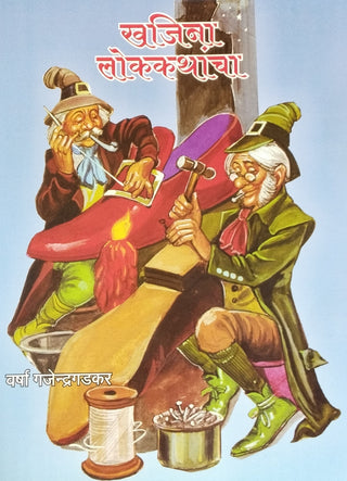 खजिना लोककथांचा