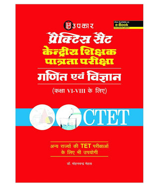 सराव सेट केंद्रीय शिक्षक पत्रता परीक्षा गणित इवम विज्ञान (इयत्ता सहावी-आठवी)